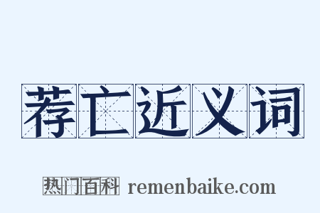 荐亡近义词是什么意思的图片